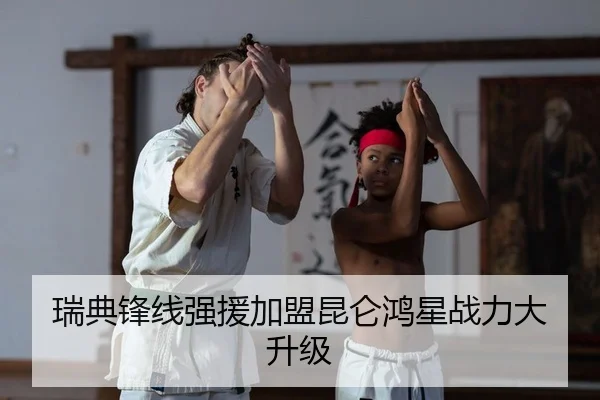 瑞典锋线强援加盟昆仑鸿星战力大升级