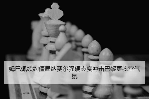 mu-ba-pei-xu-yue-jiang-ju-na-sai-er-qiang-ying-tai-du-chong-ji-ba-li-geng-yi-shi-qi-fen-2-412.jpg