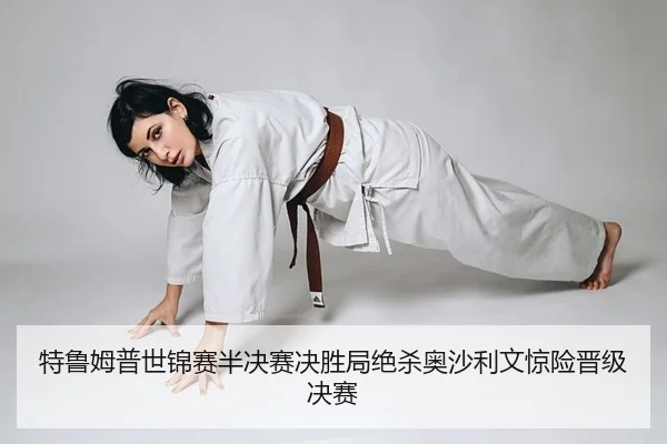 特鲁姆普世锦赛半决赛决胜局绝杀奥沙利文惊险晋级决赛
